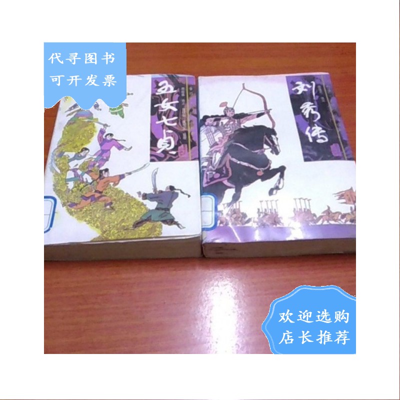 【二手八成新】中国十大传统评书经典—五女七贞