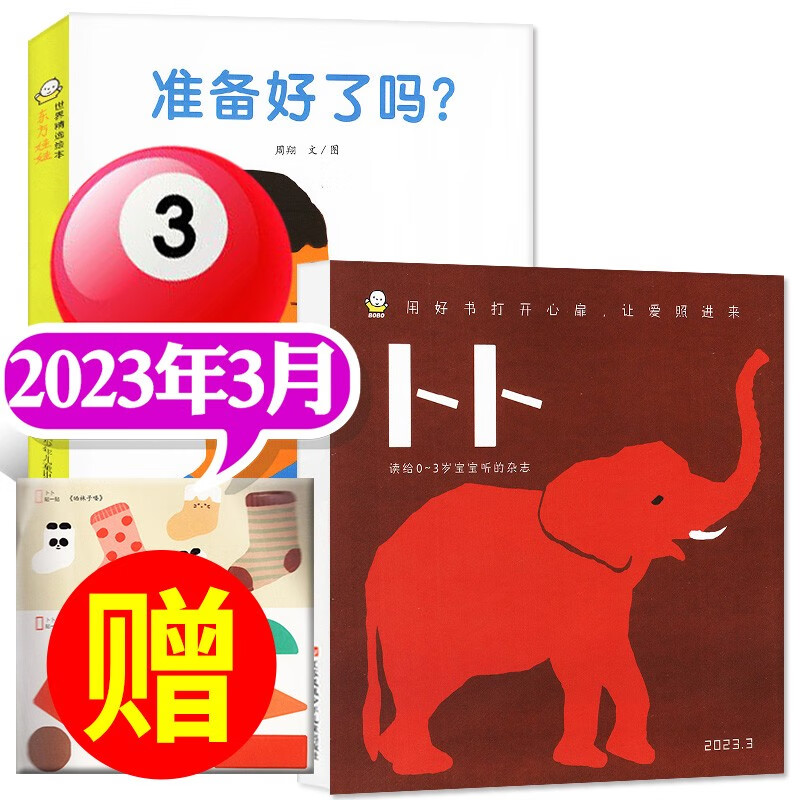 2023年1-8月新 东方娃娃卜卜刊杂志2023年1-12月全年订阅（另有半年订阅/2022年1-12月可选）智力刊+婴儿纸板书0-3岁婴幼儿宝宝启蒙绘本期刊 2023年3月