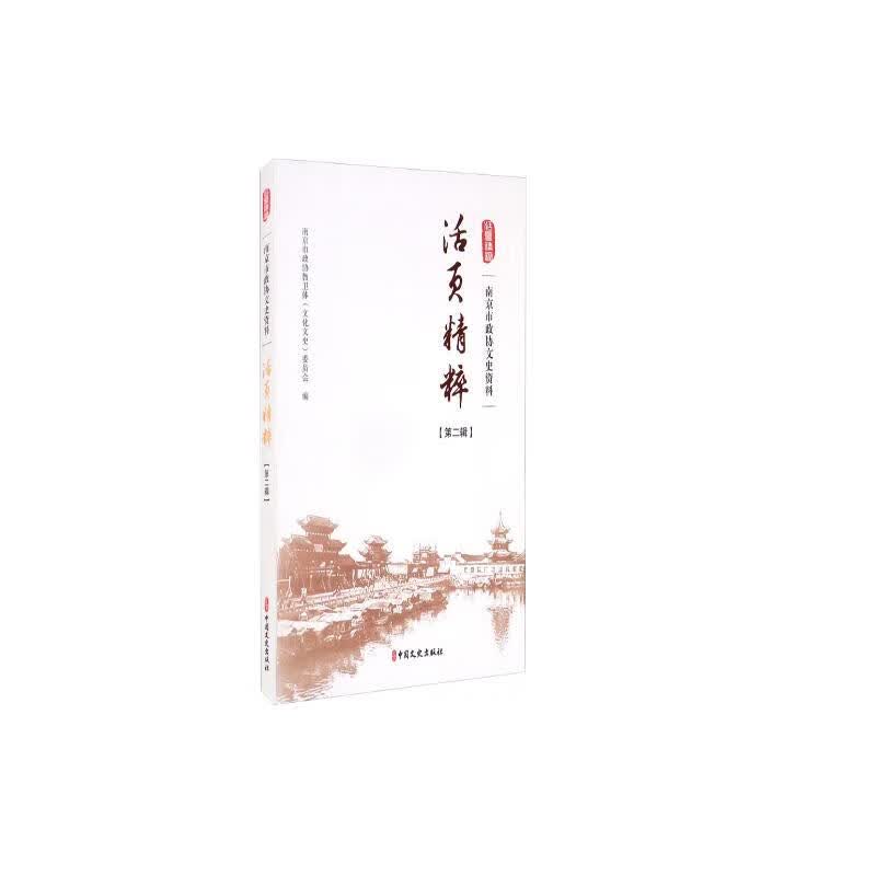 南京市政协文史资料活页精粹·第二辑