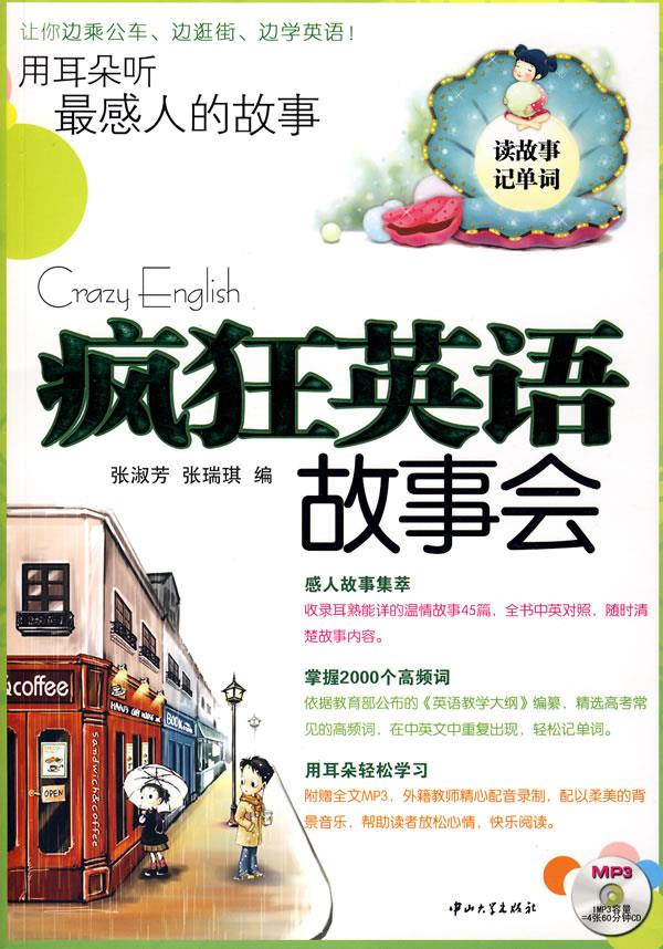 疯狂英语故事会·用耳朵听感人的故事 张淑芳,张瑞琪 编
