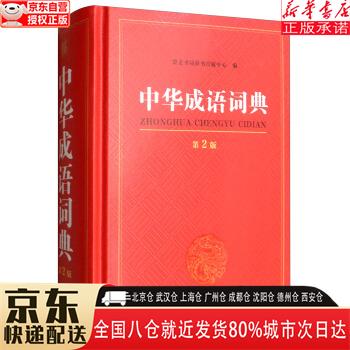 【新华书店全新正版】中华成语词典 第2版 崇文书局辞书出版中心 崇文书局