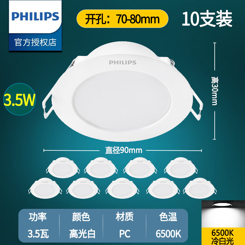 飞利浦（PHILIPS）筒灯LED天花灯嵌入式孔灯家用超薄无主灯7.5恒灵客厅超亮洞灯简灯 3.5瓦6500K白光【10只装