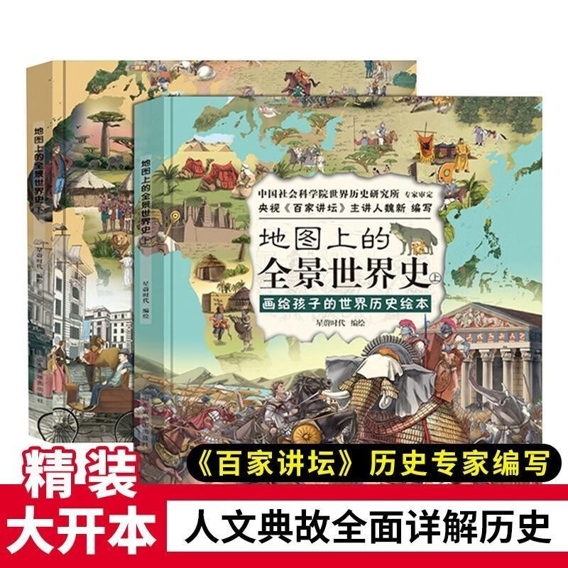 地图上的全景世界史全套共2册 精装硬壳有声伴读画给孩子的世界历史绘本 小学生一二三四五六年级经典国学启蒙培养孩子世界历史格局课外阅读书籍