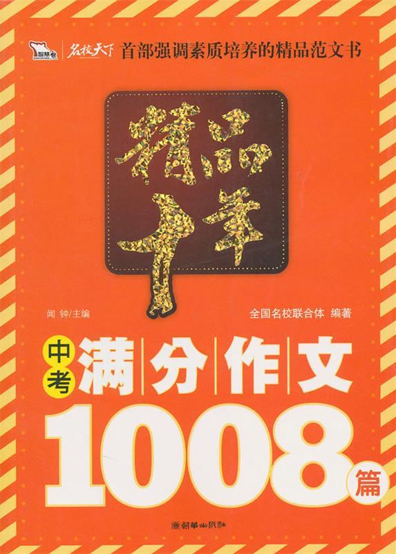 精品十年:中考满分作文1008篇 闻钟 主编【正版】