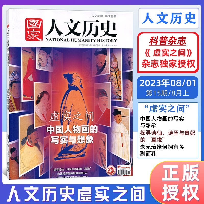 【多期单本可选】国家人文历史杂志2023年全年期刊另有2022 2021年经典历史文史参考时事人物期刊 人文历史 2023年8月上第15期