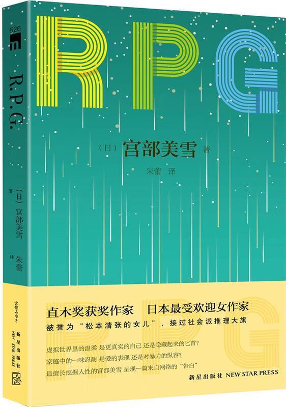R P G (日)宫部美雪,朱蕾 新星出版社