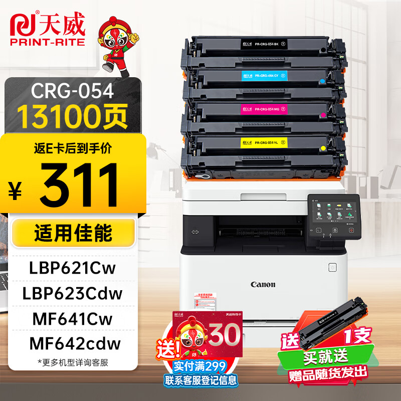 天威CRG054硒鼓四色套装大容量带芯片适用佳能LBP621Cw LBP623Cdw/Cdn MF641Cw MF642cdw MF643Cdw 墨粉盒