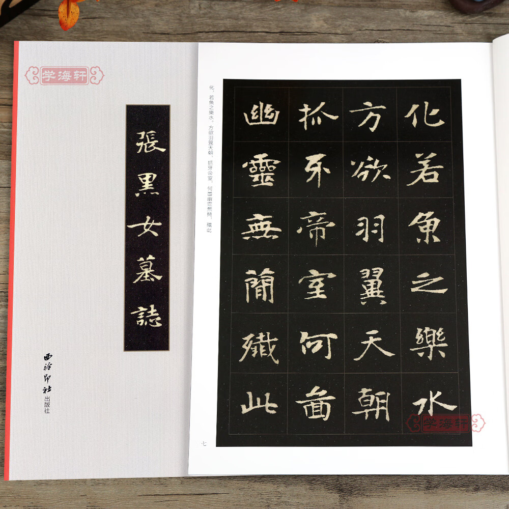 学海轩 张黑女墓志缮碑帖北魏碑刻拓全文原帖高清印刷放大版书籍 楷书