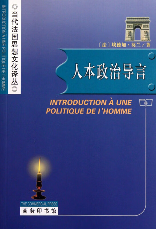 人本政治导言/当代法国思想文化译丛