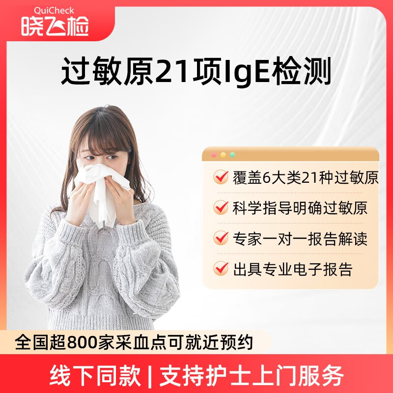 迪安晓飞检过敏原ige检测过敏性鼻炎过敏源检测常见食物尘螨粉尘过敏