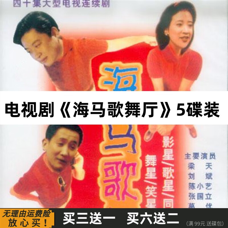eoenkk海马歌舞厅 1993年经典喜剧电视剧dvd碟片光盘老人爱看张国立