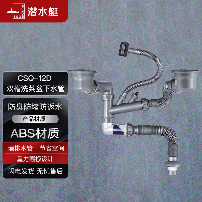 潜水艇（Submarine）CSQ-12D双槽洗菜盆下水管提篮110下水管套装侧面靠墙排水节约空间怎么样,好用不?