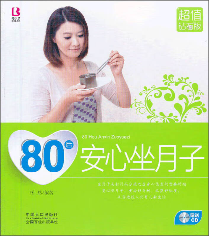 80后安心坐月子（钻石版）【正版精选】