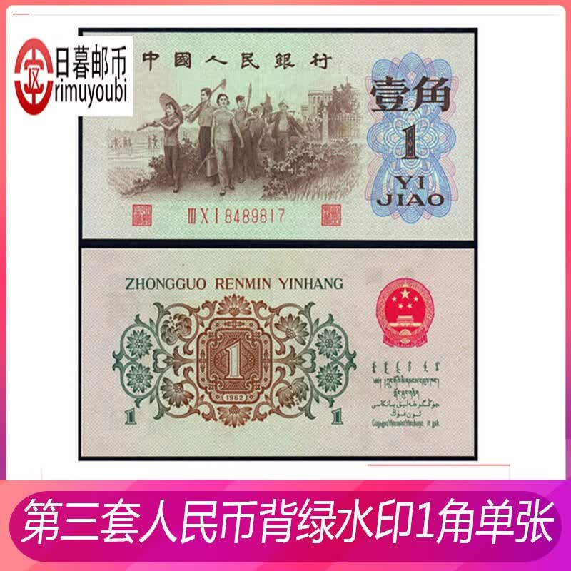 第三套人民币大全套小全套纸币钱币 枣红1角 背绿1角 评级币 全新