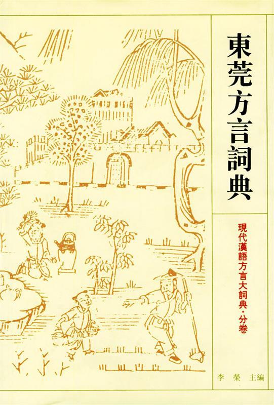 【图书正版】 东莞方言词典—现代汉语方言大词典 分卷 9787534331183