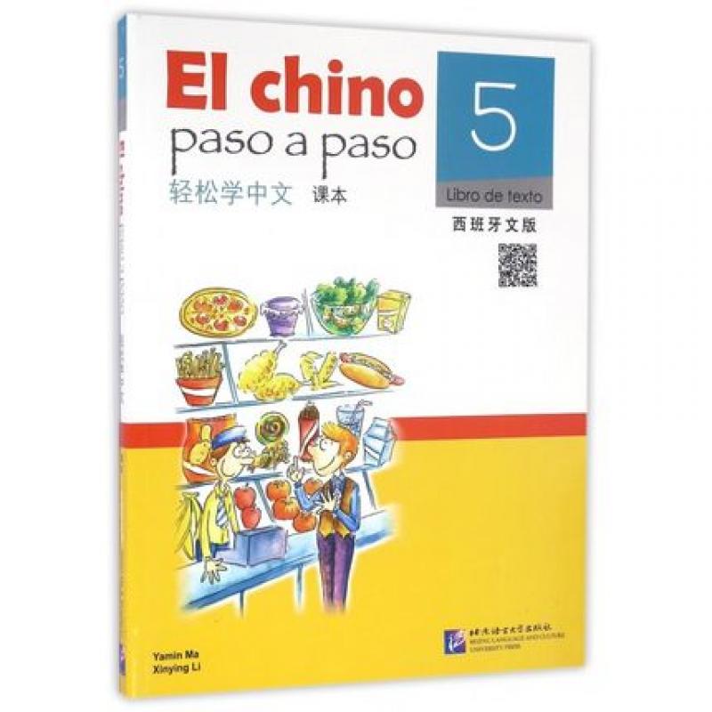 轻松学中文(西班牙文版)课本5(含1MP3) El Chino Paso a Paso: Libro