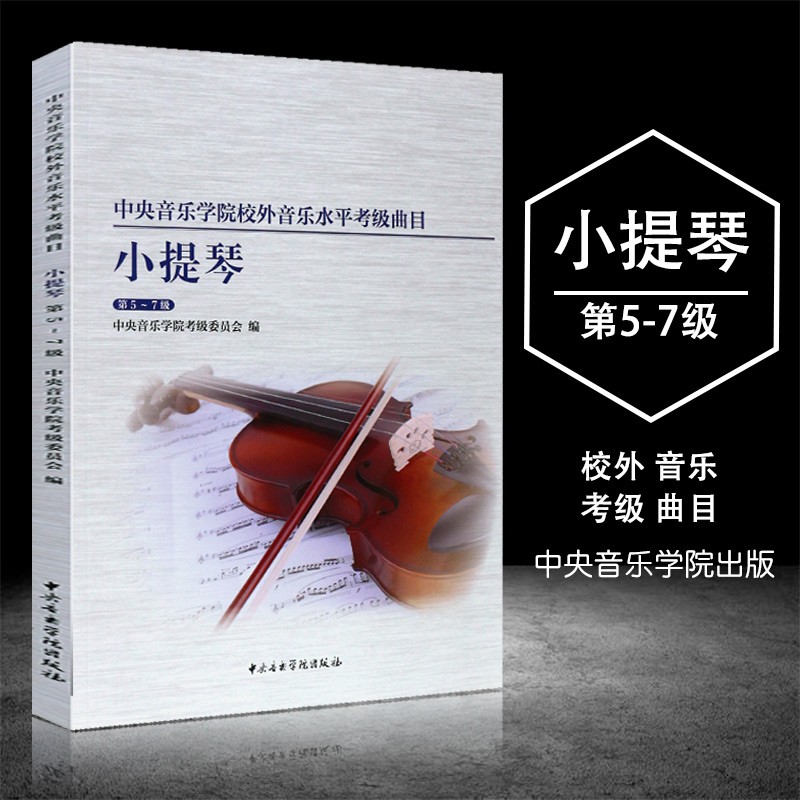 【现货速发】中央音乐学院校外音乐水平考级曲目小提琴5-7级 中央音乐学院出版社 小提琴考级基础练习曲