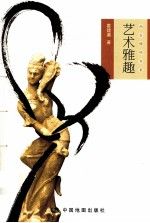 尚古情怀书系艺术雅趣