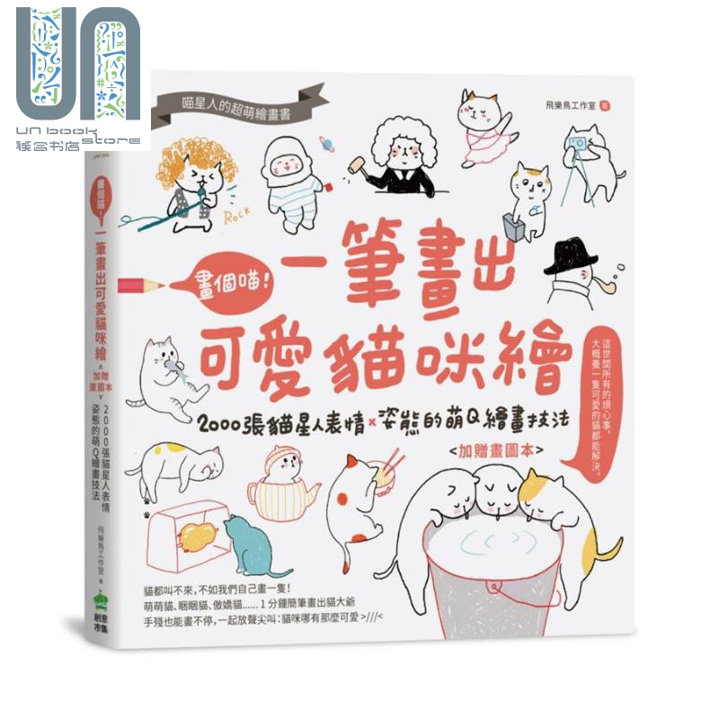 画个喵 一笔画出可爱猫咪绘 加赠画图本 2000张猫星人表情X姿态的萌Q绘画技法 台版 飞乐鸟
