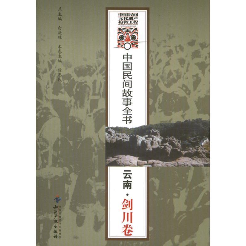 中国民间故事全书:云南·剑川卷