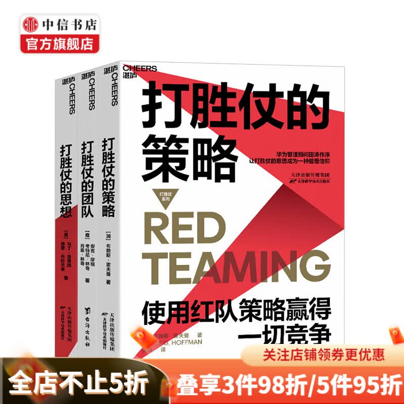 打胜仗系列全3册 打胜仗的策略 打胜仗的团队 打胜仗的思想 企业管理战略 领导决策 中信书店