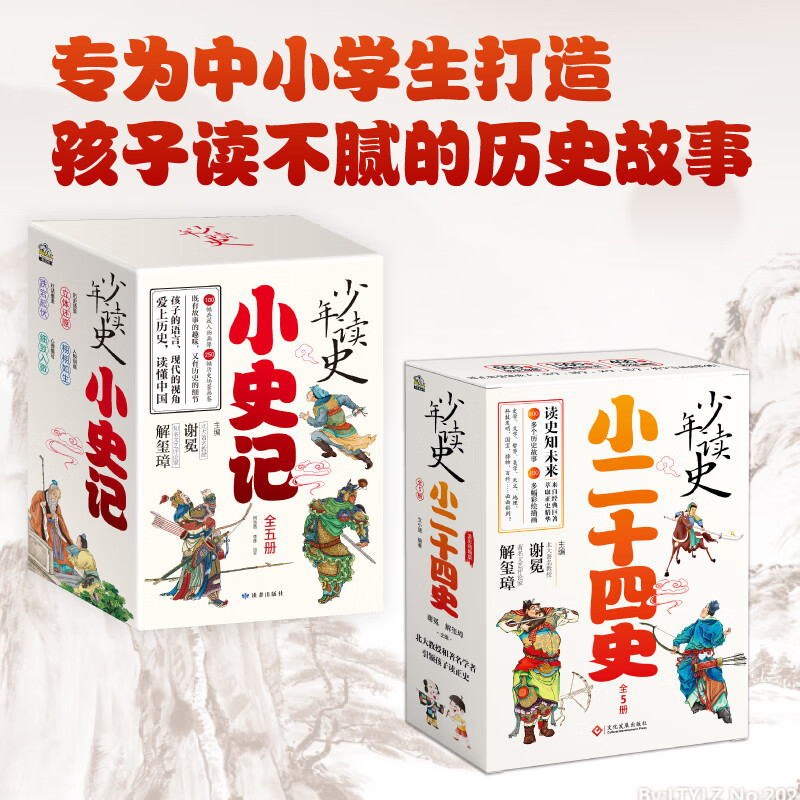 少年读史 小史记（全五册）+少年读史 孩子读得懂的二十四史（全五册）