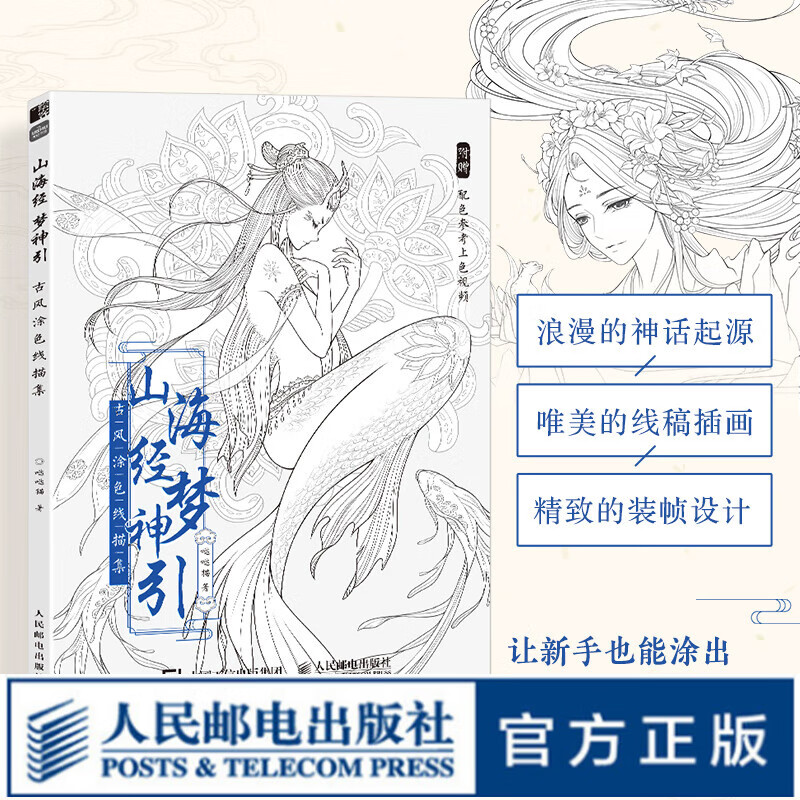 山海经梦神引 古风涂色线描集 飞乐鸟涂色