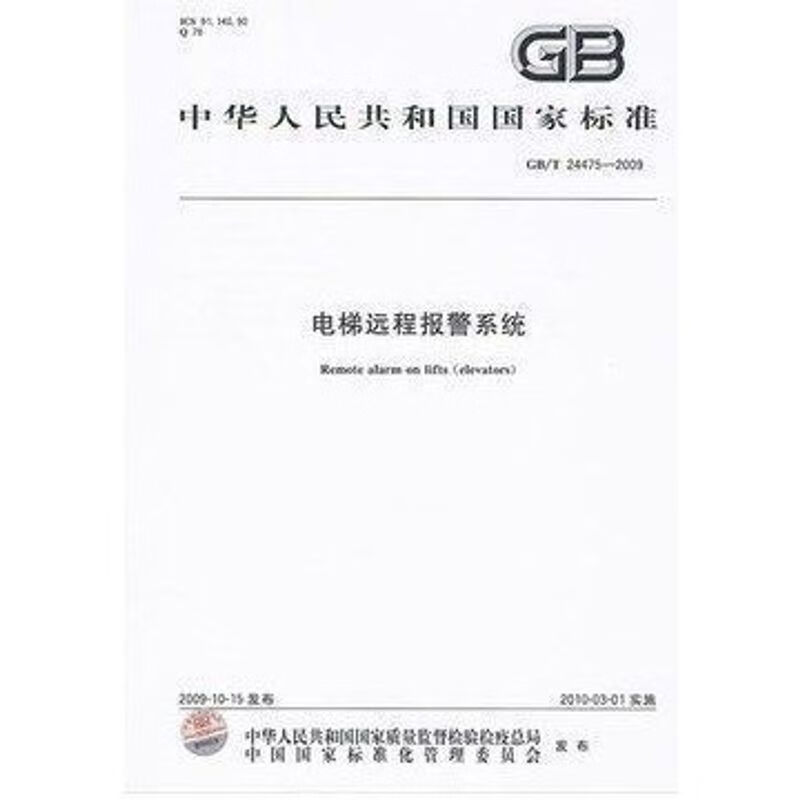 GB/T 24475-2009电梯远程报