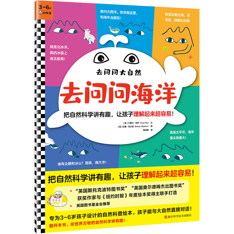 去问问海洋 把自然科学讲有趣，让孩子理解起来超容易！（3~6岁） 童书 