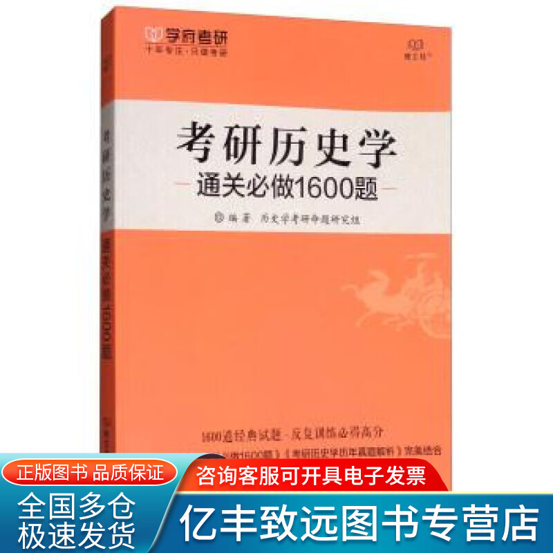 【正版书】2018 考研历史学通关必做1600题