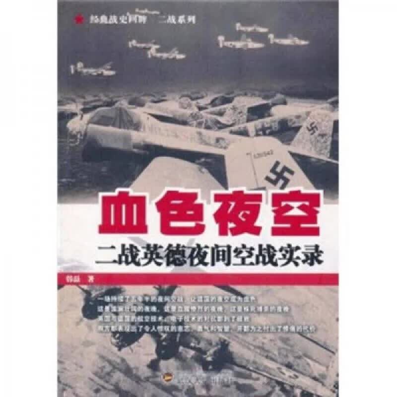 血色夜空：二战英德夜间空战实录