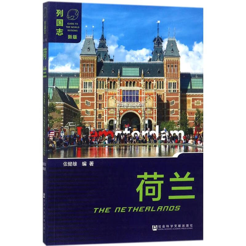 荷兰-列国志(新版)