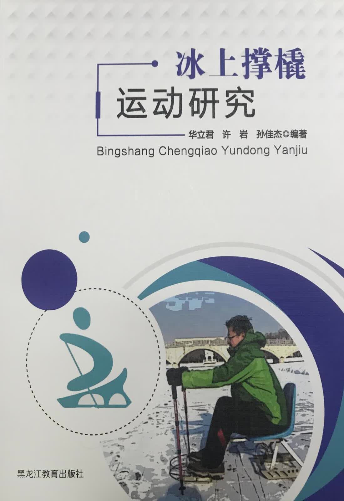 冰上撑橇运动研究 华立君，许岩，孙佳杰编著 黑龙江教育出版社