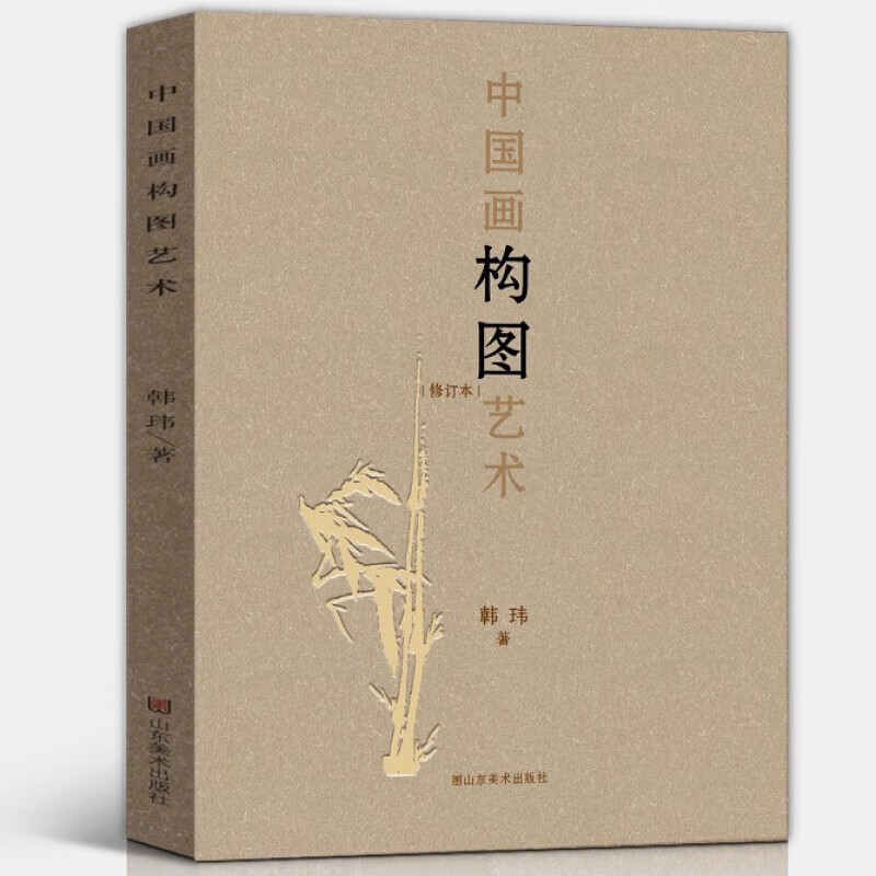 【官方旗舰店】中国高等艺术院校精品教材大系 绘画构图与形式 （第二版） 中国画构图艺术 韩玮著 中国画构图艺术