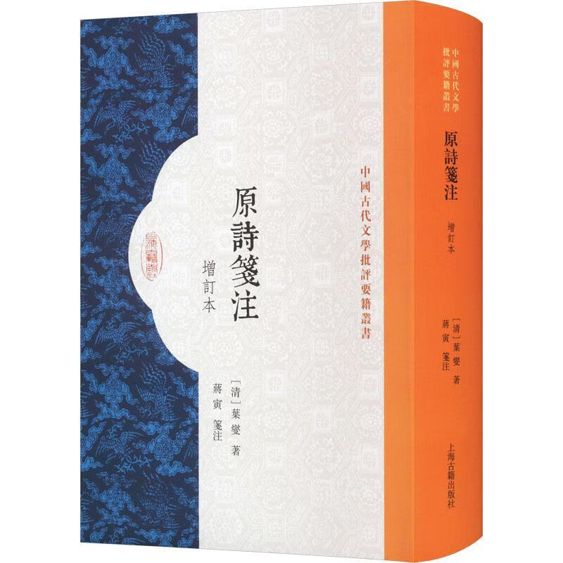 原诗笺注（增订本）叶燮文学9787573206978
