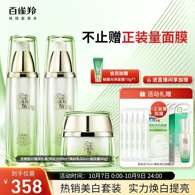 百雀羚（PECHOIN）护肤套装礼盒至臻皙白臻宠3件套(水乳霜)美白保湿淡斑均匀肤色使用感如何?