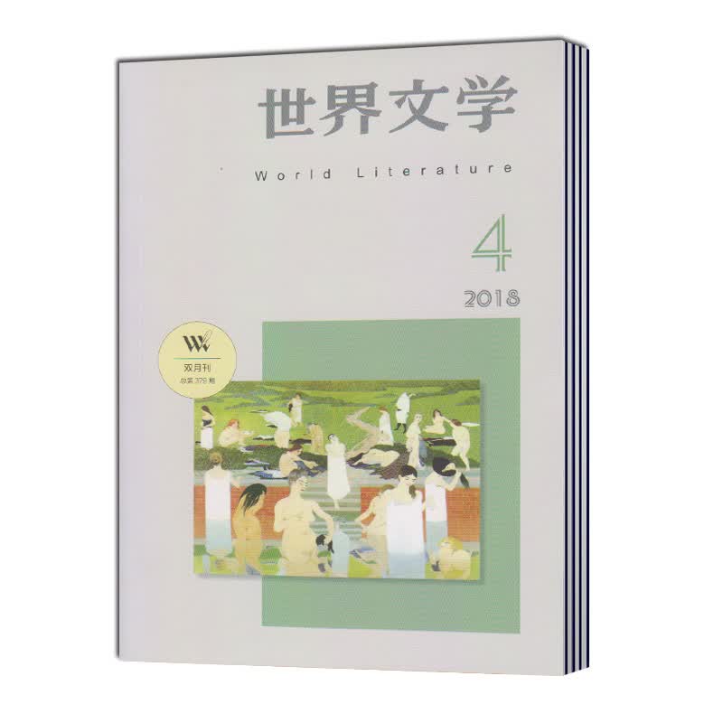2022年全年期刊杂志订阅正版世界文学（全年6期）邮发号：2-231（小说文学散文诗歌类）