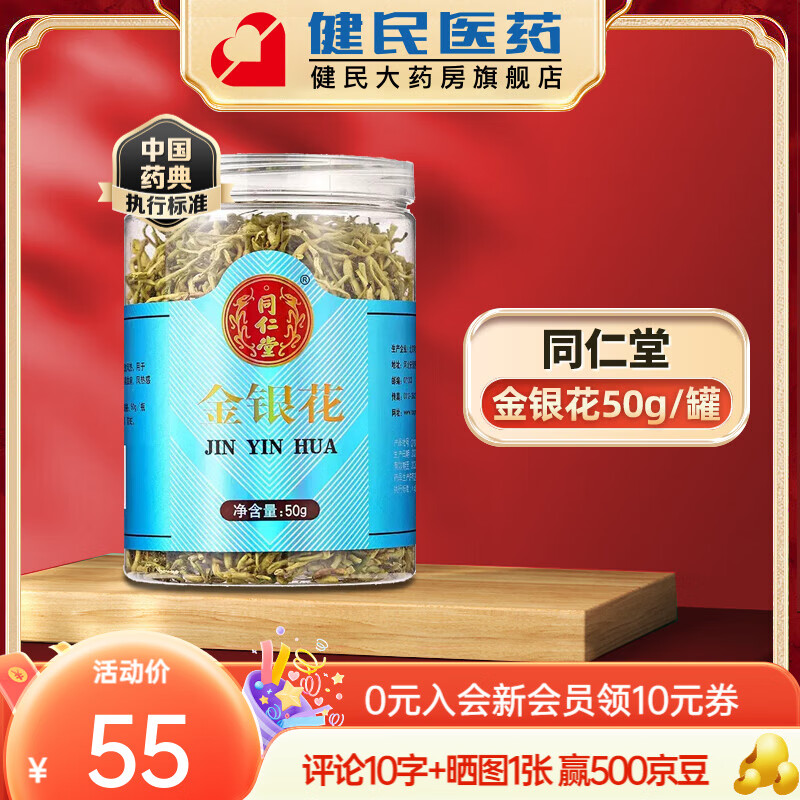 北京同仁堂 金银花50g 花草茶饮散装四季凉茶 清热可搭配菊花茶决明子茶干货材料 京东折扣/优惠券