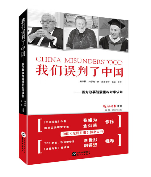 (正版) 我们误判了中国:西方政要智囊重构对华认知 9787507542837