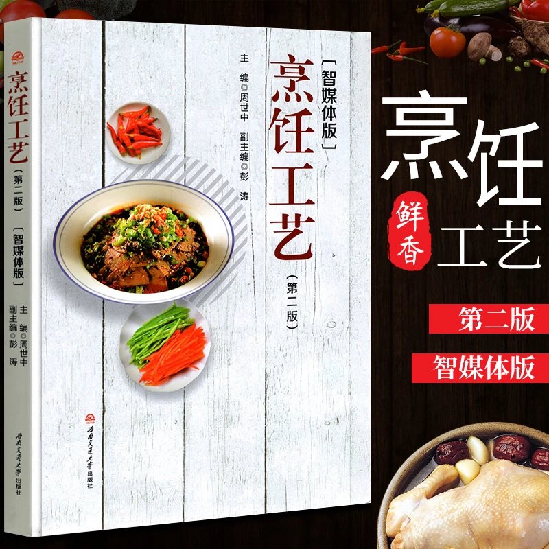 烹饪工艺周世中主编烹饪工艺与营养十二五规划系列教材西南交大出版社