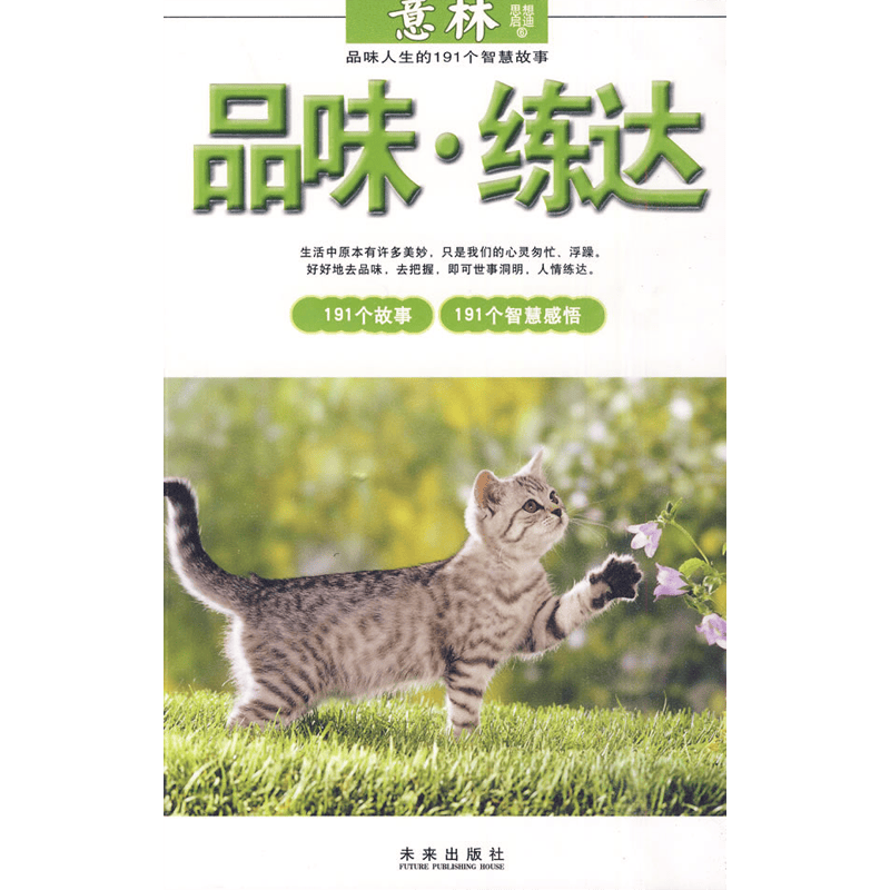 品味·练达