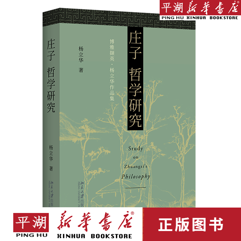 【新华书店正版书籍】庄子哲学研究(杨立华作品集博雅撷英)(精)