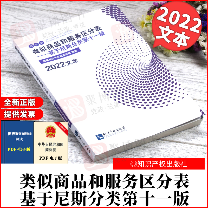 现货2022新版 类似商品和服务区分表基于尼斯分类 第十一版 2022文本 尼斯分类表2022国家知识产权局商标局 知识产权出版9787513078993