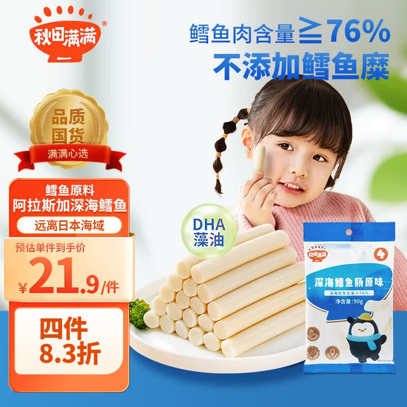 秋田满满 鳕鱼肠深海原味儿童零食鱼肉肠儿童肠-享宝宝儿童婴幼儿零食食谱怎么样,好用不?
