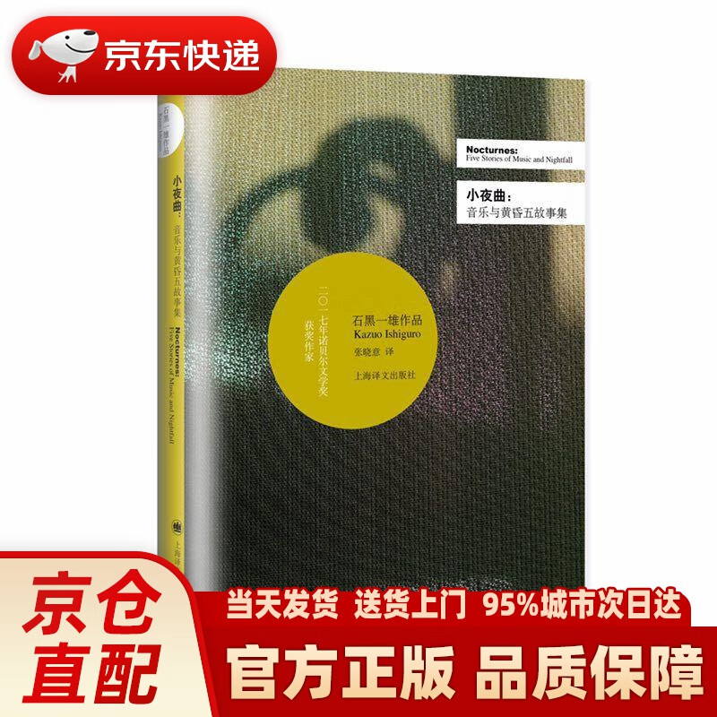 【新华正版图书】小夜曲:音乐与黄昏五故事集2017年诺贝尔文学奖获得者石黑一雄作品 石黑一雄