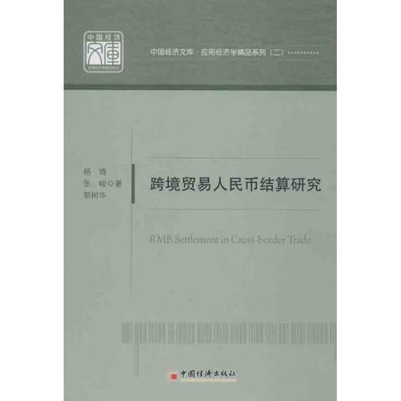 跨境贸易人民币结算研究