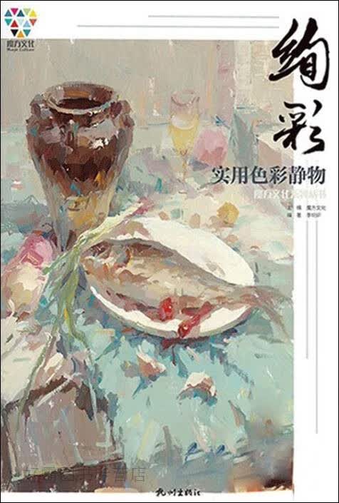 绚彩 实用色彩静物,李明轩编著,杭州出版社,9787556510603