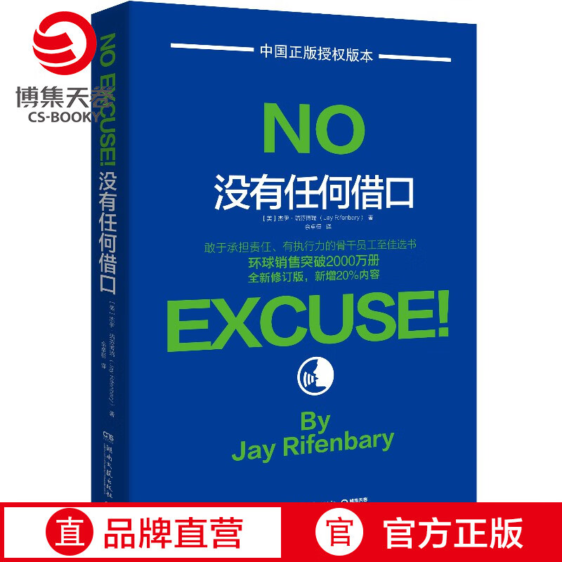 没有任何借口全新修订版杰伊瑞芬博瑞博士经典著作美国西点军校行为