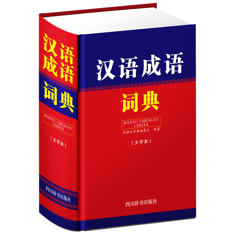 汉语成语词典（大字本）（一本小型汉语成语工具书，所收条目以现代常用和中学语文课本中出现的成语为主）