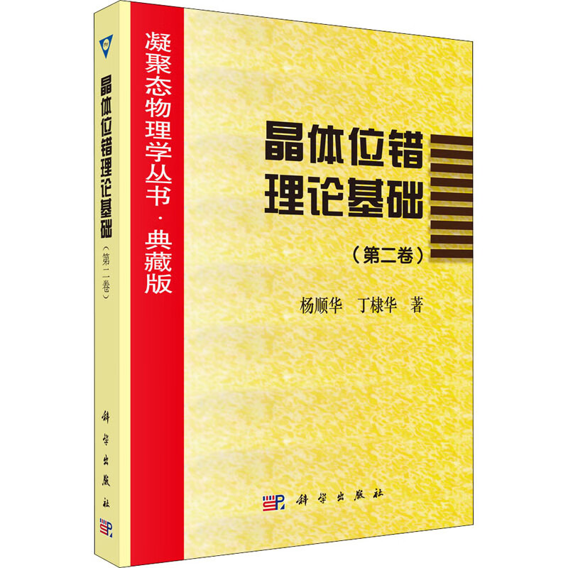 晶体位错理论基础(第2卷)